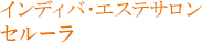 インディバ・エステサロン セルーラ
